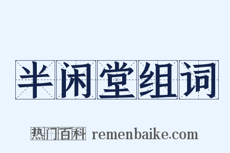 半闲堂组词是什么意思的图片